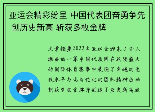 亚运会精彩纷呈 中国代表团奋勇争先 创历史新高 斩获多枚金牌