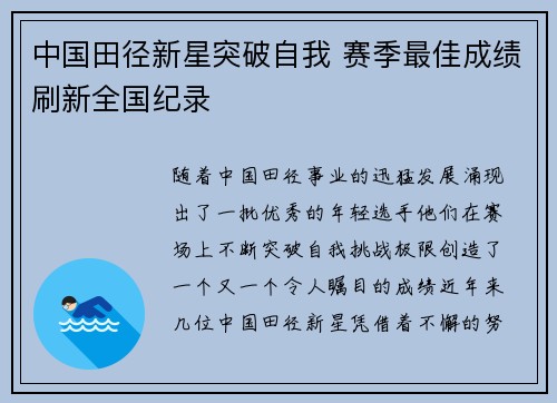中国田径新星突破自我 赛季最佳成绩刷新全国纪录