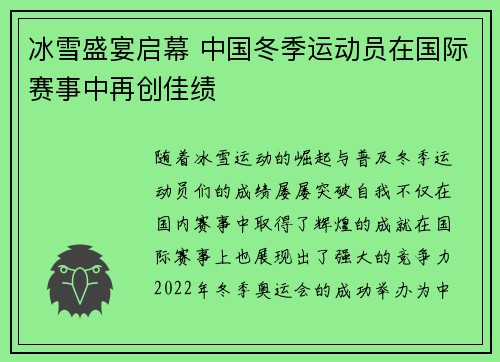 冰雪盛宴启幕 中国冬季运动员在国际赛事中再创佳绩