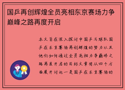 国乒再创辉煌全员亮相东京赛场力争巅峰之路再度开启