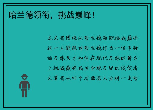 哈兰德领衔，挑战巅峰！