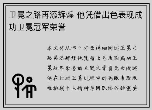 卫冕之路再添辉煌 他凭借出色表现成功卫冕冠军荣誉