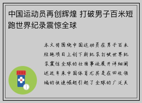 中国运动员再创辉煌 打破男子百米短跑世界纪录震惊全球