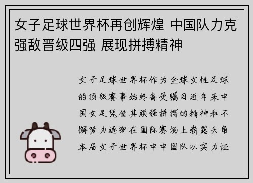 女子足球世界杯再创辉煌 中国队力克强敌晋级四强 展现拼搏精神