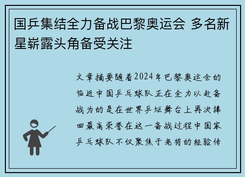 国乒集结全力备战巴黎奥运会 多名新星崭露头角备受关注