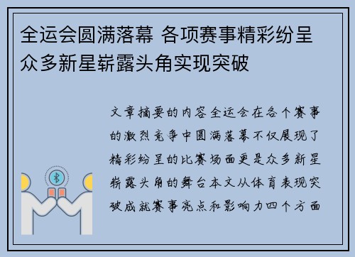 全运会圆满落幕 各项赛事精彩纷呈 众多新星崭露头角实现突破