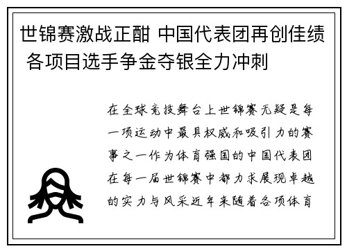 世锦赛激战正酣 中国代表团再创佳绩 各项目选手争金夺银全力冲刺