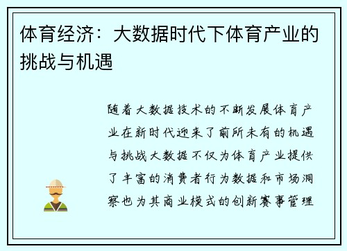 体育经济：大数据时代下体育产业的挑战与机遇