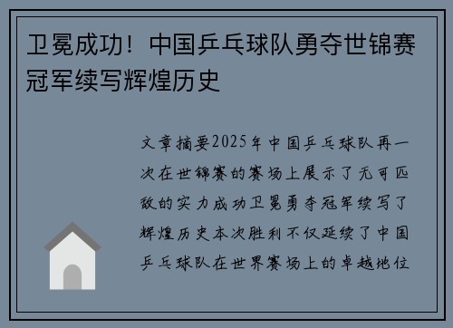 卫冕成功！中国乒乓球队勇夺世锦赛冠军续写辉煌历史
