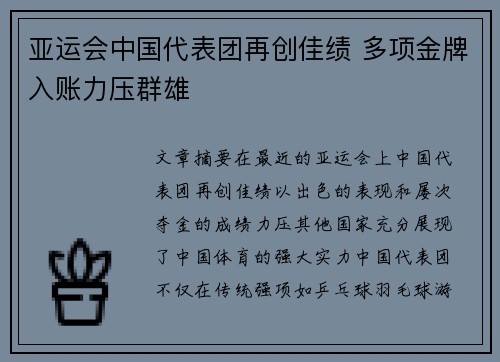 亚运会中国代表团再创佳绩 多项金牌入账力压群雄