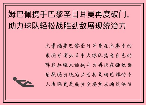 姆巴佩携手巴黎圣日耳曼再度破门，助力球队轻松战胜劲敌展现统治力