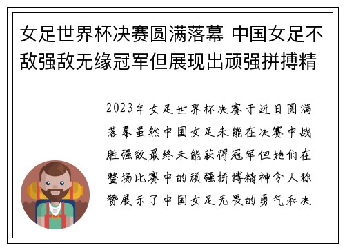 女足世界杯决赛圆满落幕 中国女足不敌强敌无缘冠军但展现出顽强拼搏精神