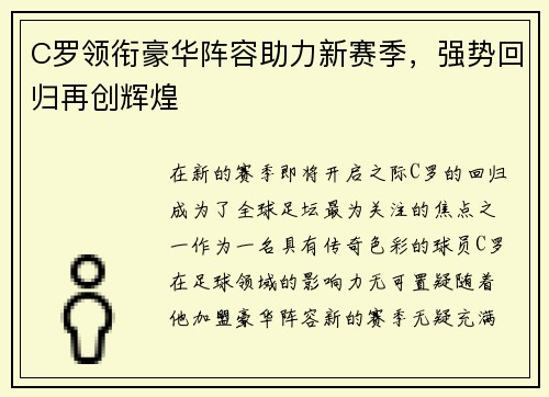 C罗领衔豪华阵容助力新赛季，强势回归再创辉煌