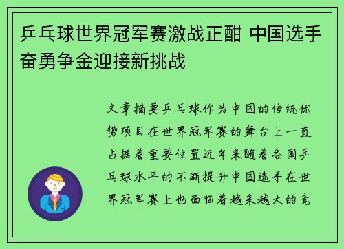 乒乓球世界冠军赛激战正酣 中国选手奋勇争金迎接新挑战