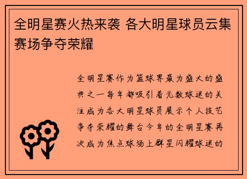 全明星赛火热来袭 各大明星球员云集赛场争夺荣耀