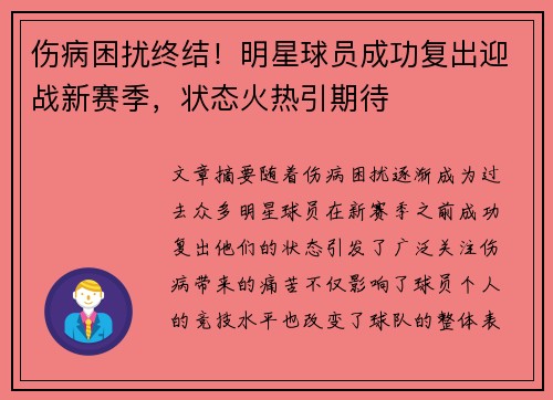 伤病困扰终结！明星球员成功复出迎战新赛季，状态火热引期待