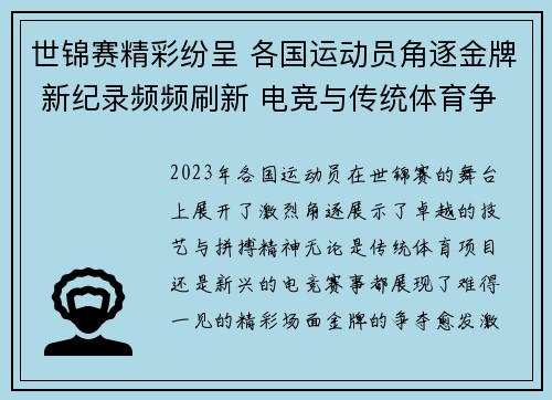 世锦赛精彩纷呈 各国运动员角逐金牌 新纪录频频刷新 电竞与传统体育争锋相对
