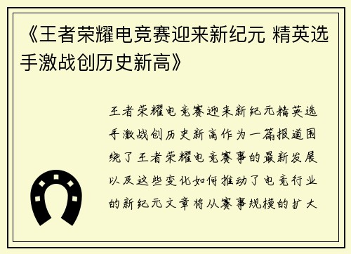 《王者荣耀电竞赛迎来新纪元 精英选手激战创历史新高》