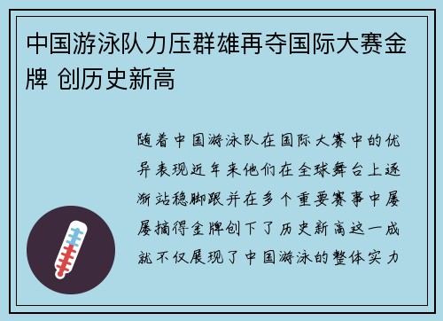 中国游泳队力压群雄再夺国际大赛金牌 创历史新高