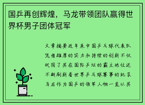 国乒再创辉煌，马龙带领团队赢得世界杯男子团体冠军