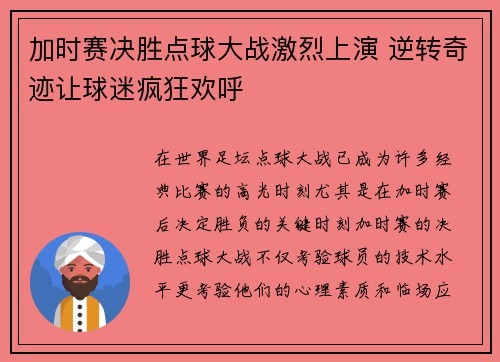 加时赛决胜点球大战激烈上演 逆转奇迹让球迷疯狂欢呼