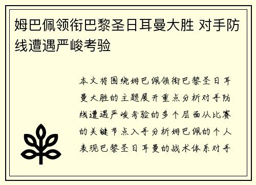 姆巴佩领衔巴黎圣日耳曼大胜 对手防线遭遇严峻考验