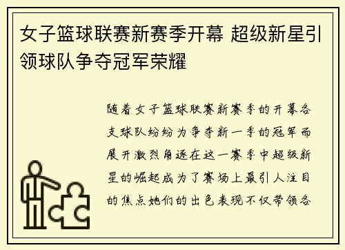 女子篮球联赛新赛季开幕 超级新星引领球队争夺冠军荣耀