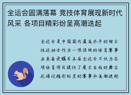 全运会圆满落幕 竞技体育展现新时代风采 各项目精彩纷呈高潮迭起