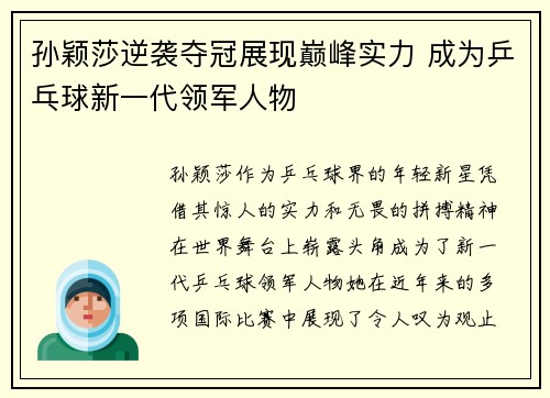 孙颖莎逆袭夺冠展现巅峰实力 成为乒乓球新一代领军人物