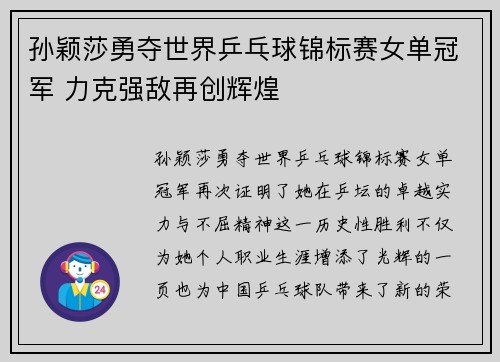 孙颖莎勇夺世界乒乓球锦标赛女单冠军 力克强敌再创辉煌