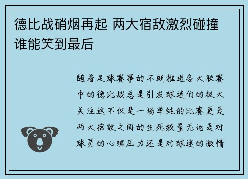 德比战硝烟再起 两大宿敌激烈碰撞 谁能笑到最后