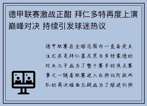 德甲联赛激战正酣 拜仁多特再度上演巅峰对决 持续引发球迷热议