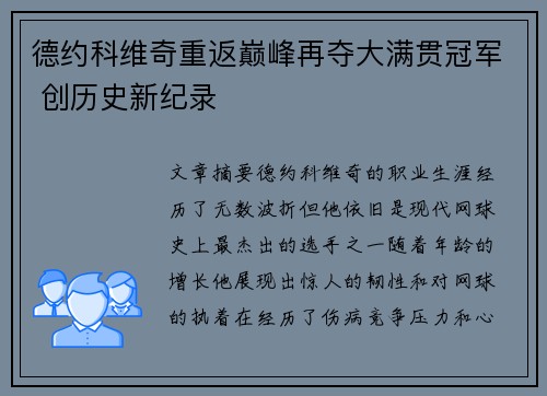 德约科维奇重返巅峰再夺大满贯冠军 创历史新纪录