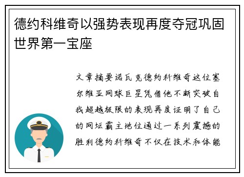 德约科维奇以强势表现再度夺冠巩固世界第一宝座