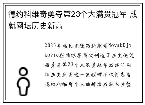 德约科维奇勇夺第23个大满贯冠军 成就网坛历史新高