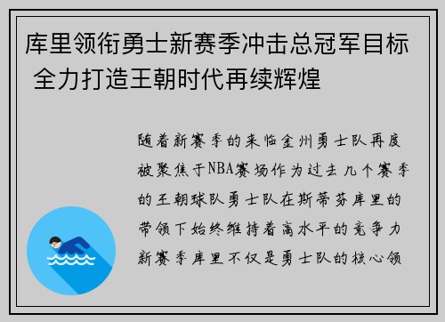 库里领衔勇士新赛季冲击总冠军目标 全力打造王朝时代再续辉煌