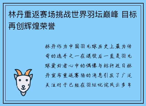 林丹重返赛场挑战世界羽坛巅峰 目标再创辉煌荣誉
