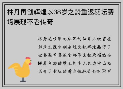 林丹再创辉煌以38岁之龄重返羽坛赛场展现不老传奇