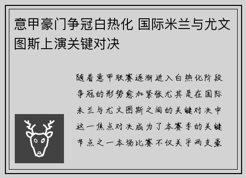意甲豪门争冠白热化 国际米兰与尤文图斯上演关键对决