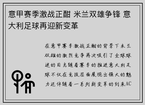 意甲赛季激战正酣 米兰双雄争锋 意大利足球再迎新变革