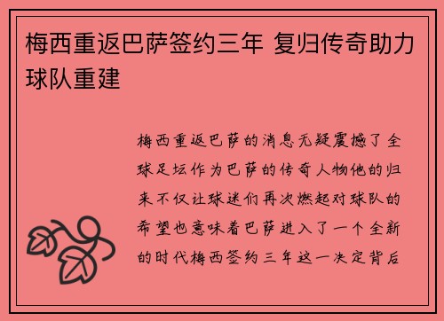 梅西重返巴萨签约三年 复归传奇助力球队重建