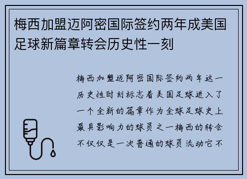 梅西加盟迈阿密国际签约两年成美国足球新篇章转会历史性一刻