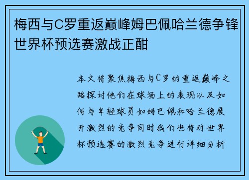 梅西与C罗重返巅峰姆巴佩哈兰德争锋世界杯预选赛激战正酣