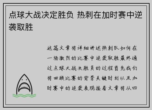 点球大战决定胜负 热刺在加时赛中逆袭取胜