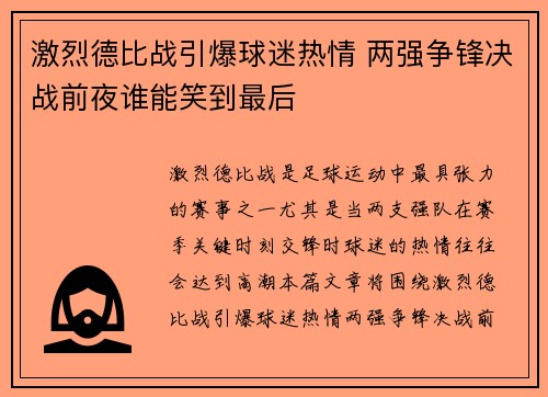 激烈德比战引爆球迷热情 两强争锋决战前夜谁能笑到最后