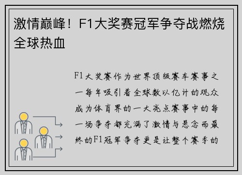 激情巅峰！F1大奖赛冠军争夺战燃烧全球热血