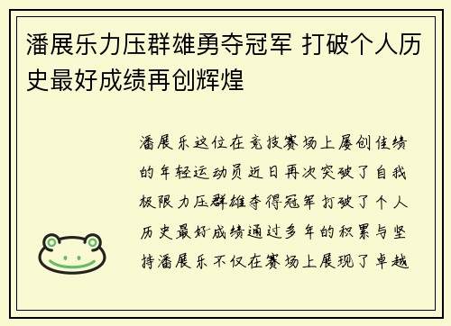 潘展乐力压群雄勇夺冠军 打破个人历史最好成绩再创辉煌
