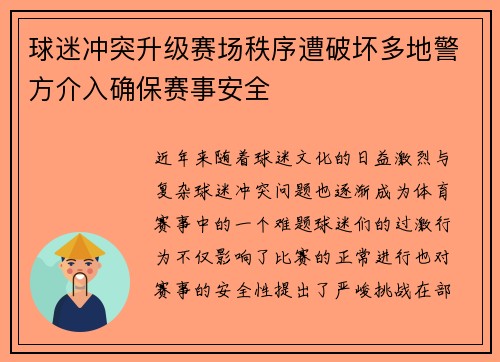 球迷冲突升级赛场秩序遭破坏多地警方介入确保赛事安全
