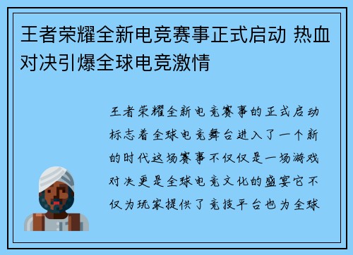 王者荣耀全新电竞赛事正式启动 热血对决引爆全球电竞激情