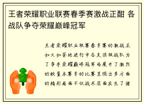 王者荣耀职业联赛春季赛激战正酣 各战队争夺荣耀巅峰冠军